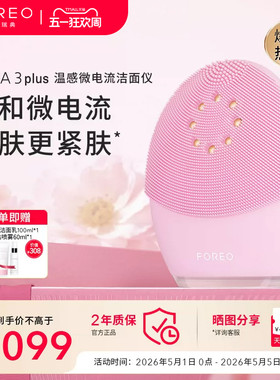 FOREOLUNA3 plus露娜微电流毛孔清洁美容仪电子洗脸仪硅胶洁面仪