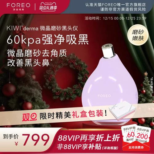 FOREOKIWI微晶脉动净吸去黑头仪