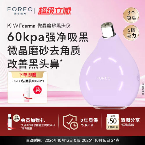 FOREOKIWI微晶脉动净吸去黑头仪