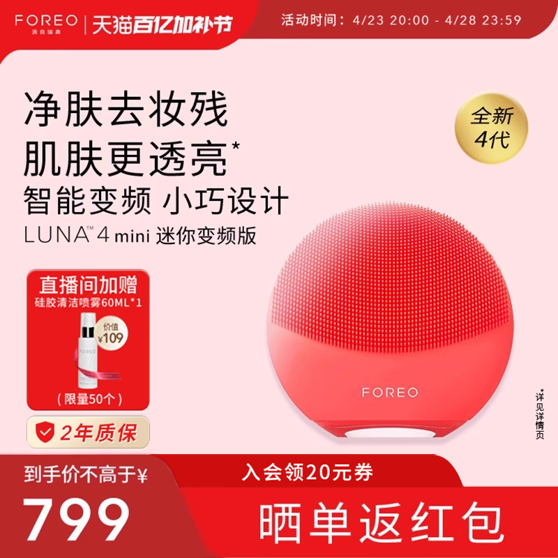 FOREOLUNA 4 mini 露娜4迷你净透洁面仪 硅胶洗脸仪