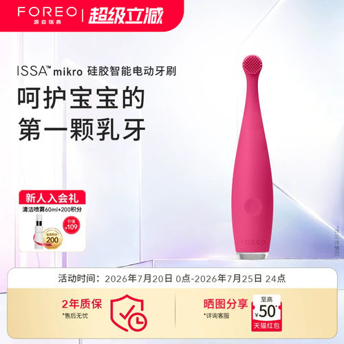 ForeoISSAmikro儿童电动牙刷