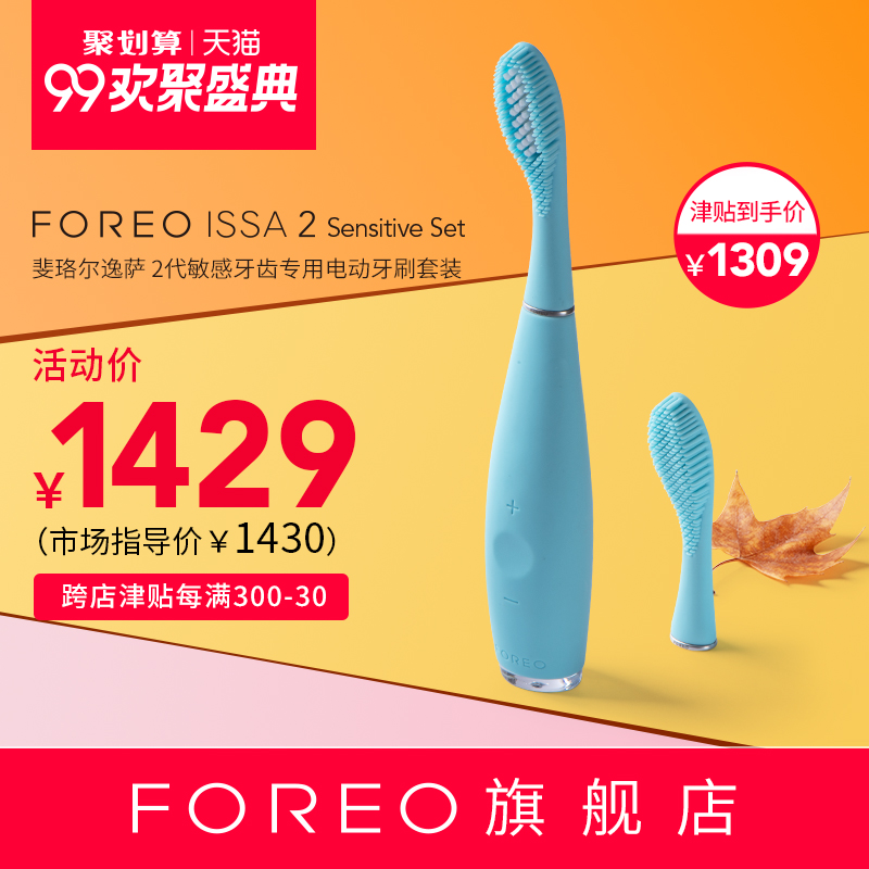 FOREO ISSA 2逸萨2代 成人敏感牙齿专用电动牙刷套装