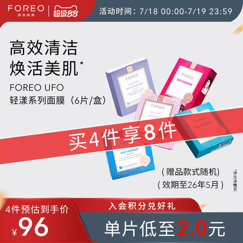 FOREOUFO轻漾系列面膜