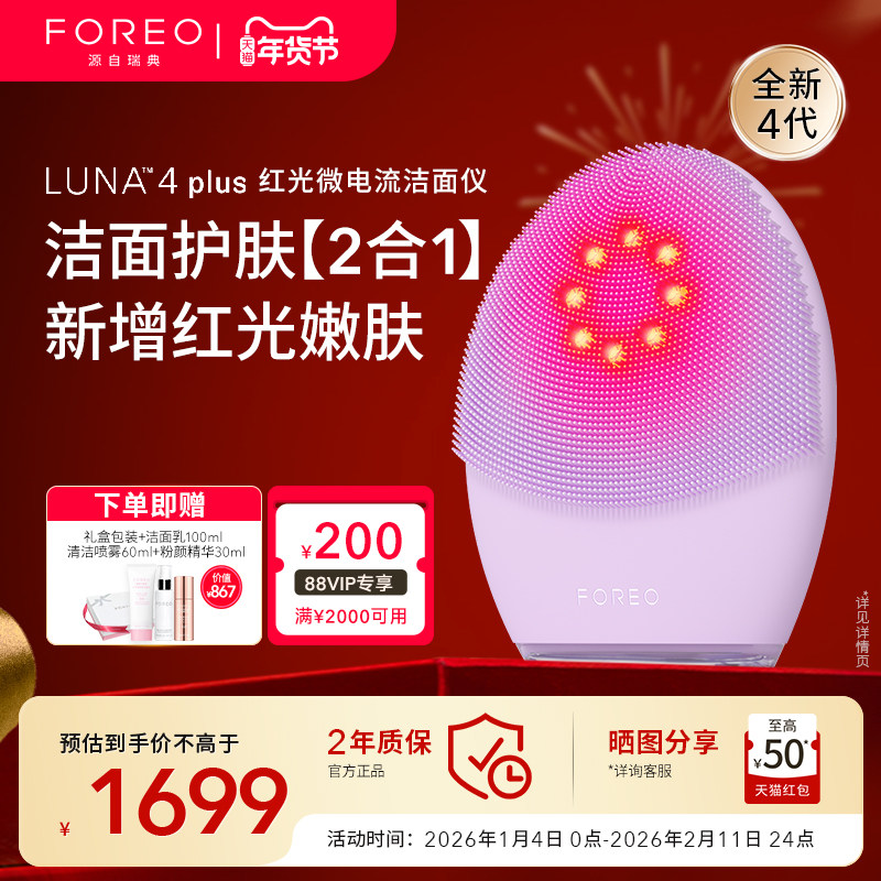 FOREO LUNA4 plus升级红光微电流美容仪露娜洗脸仪光子嫩肤洁面仪,美容美体仪器,LED/光类美容仪,淘宝优惠券,粉丝福利购,淘宝优惠卷