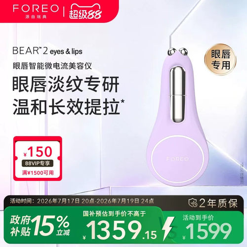FOREO BEAR 2 智能微电流眼唇紧塑仪 紧实眼周淡化细纹
