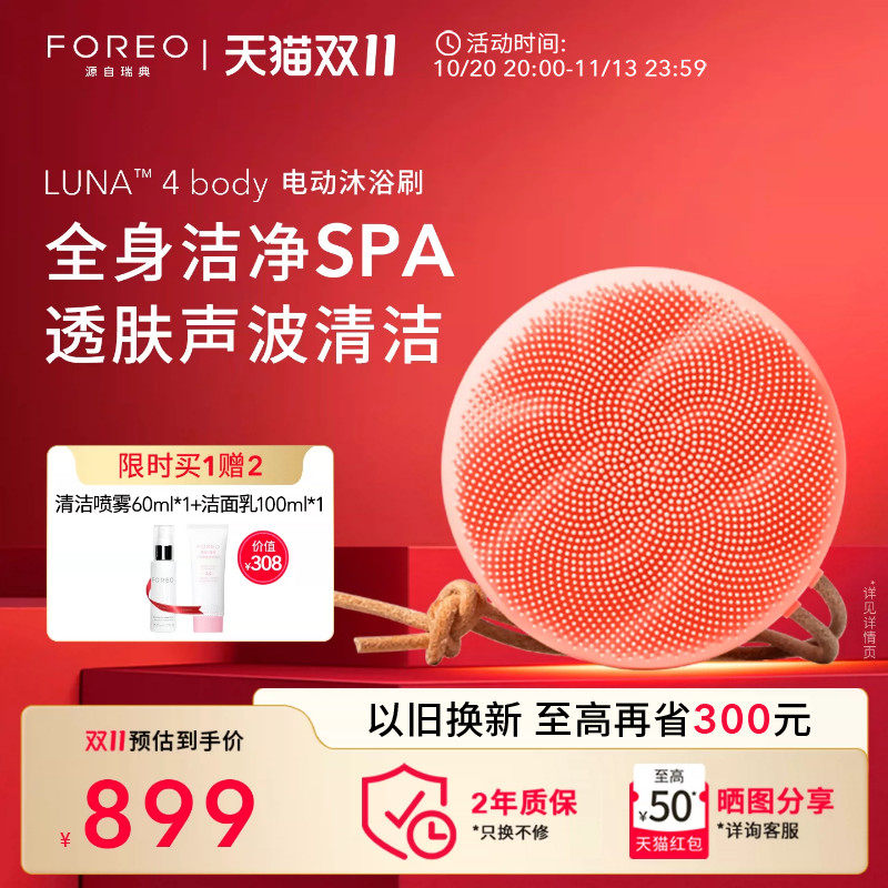 FOREOLUNA4 body露娜美肤电动沐浴刷全身适用 洁面美容仪洗脸仪