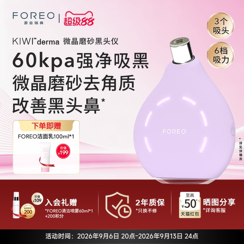 FOREOKIWI微晶脉动净吸去黑头仪