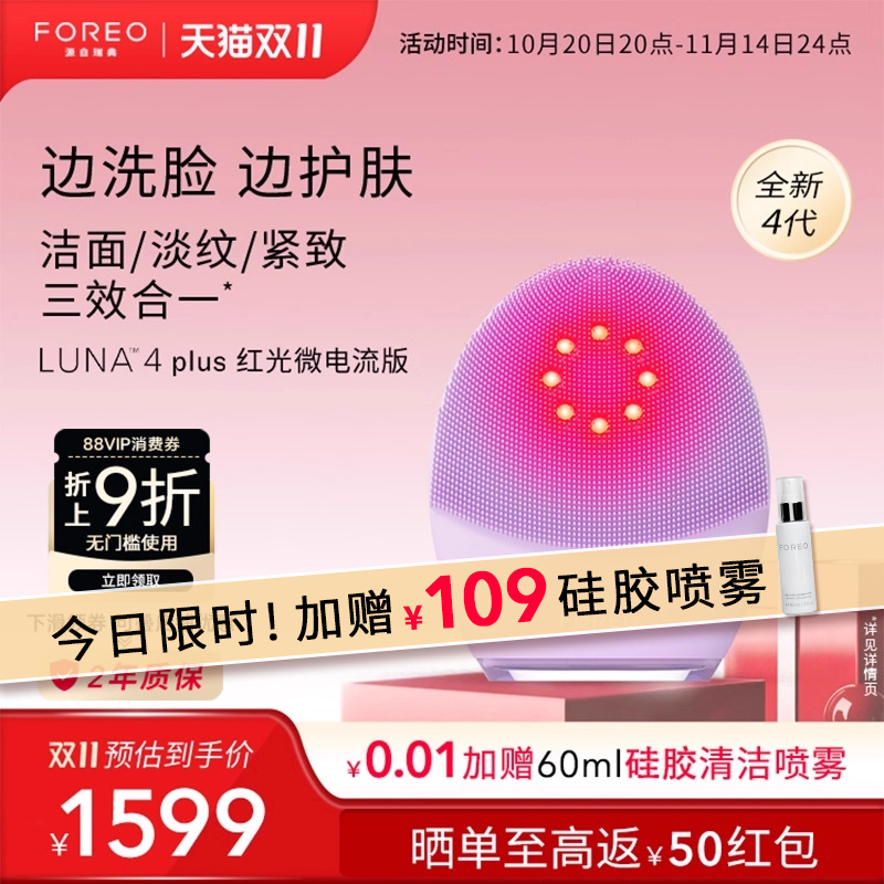 FOREOLUNA4plus露娜红光洗脸仪