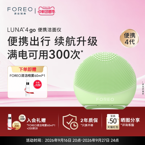 FOREOLUNA4go露娜洁面仪