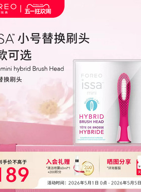 FOREO ISSA mini逸萨迷你儿童硅胶电动牙刷头 替换复合硅胶刷头
