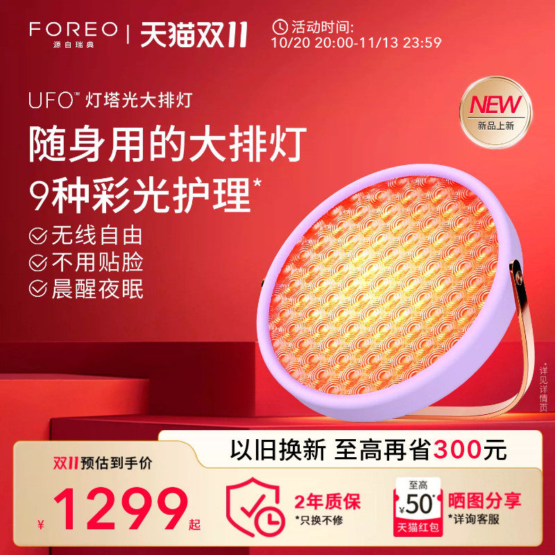 FOREO UFO大排灯美容仪祛痘控油美白灯光子嫩肤仪9种彩光无线便携