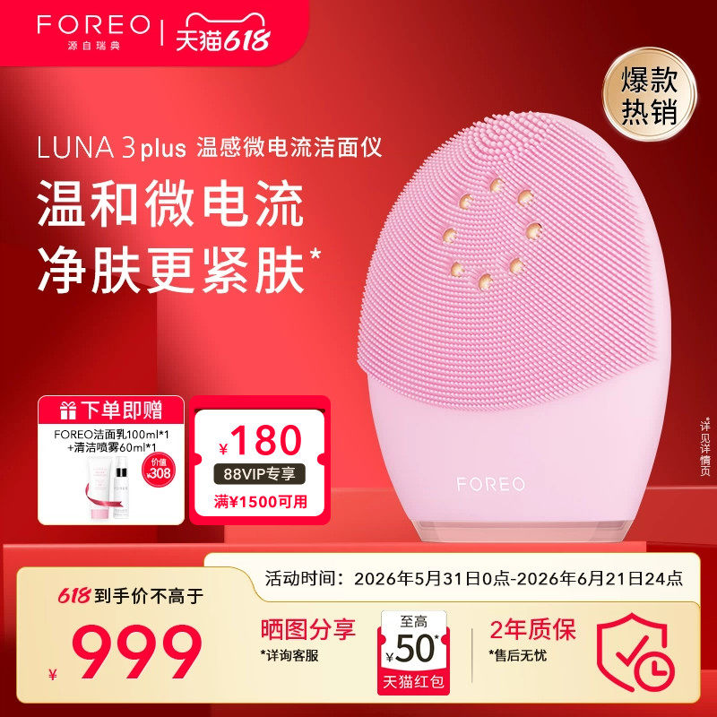 FOREOLUNA3 plus露娜微电流毛孔清洁美容仪电子洗脸仪硅胶洁面仪