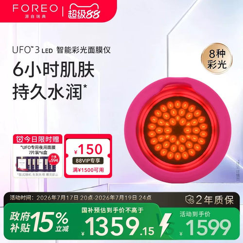 FOREOUFO3光子面膜仪