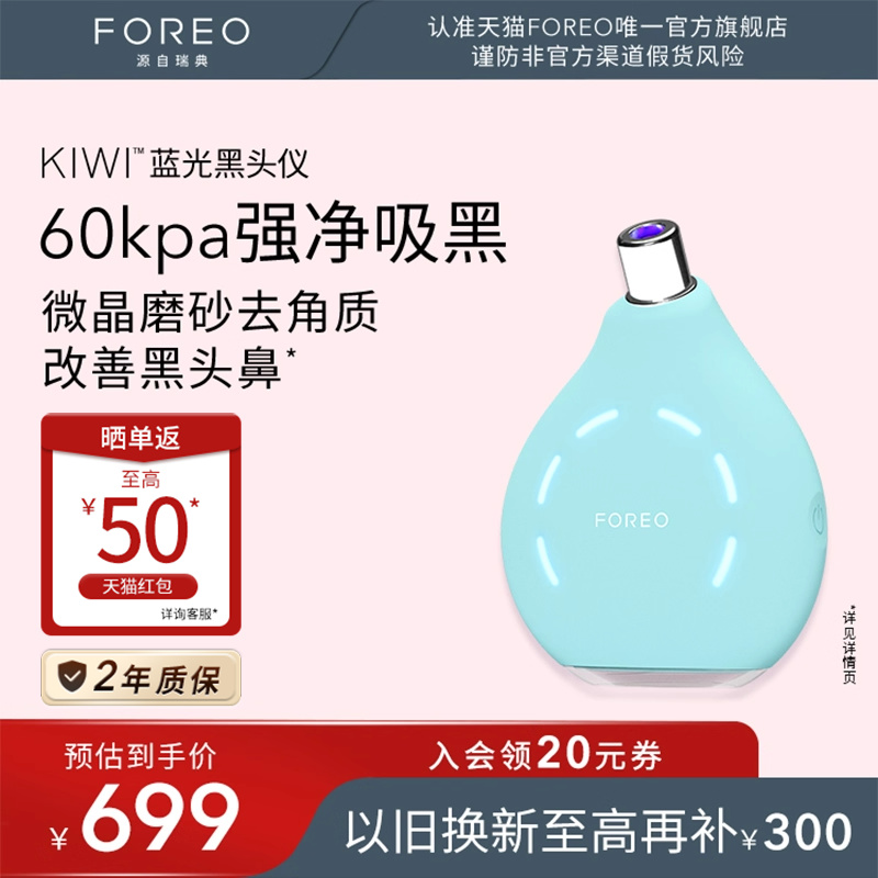 FOREOKIWI蓝光真空净吸黑头仪