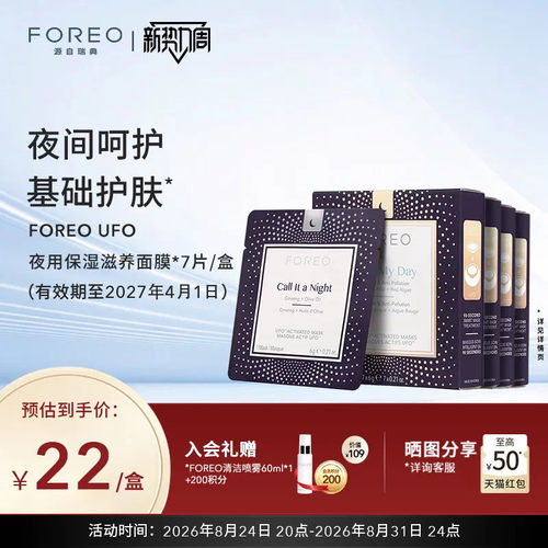 foreo日夜滋润护肤尿酸精华面膜