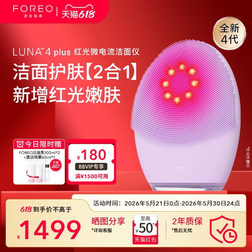 FOREOLUNA4plus露娜红光洗脸仪
