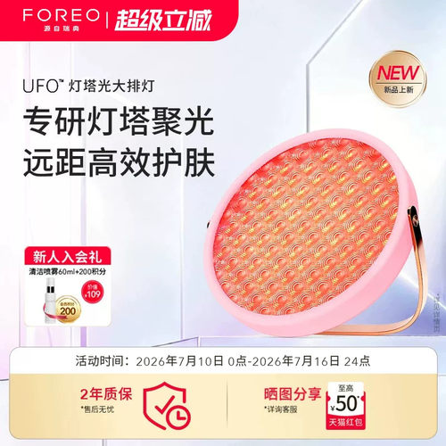 FOREOUFO灯塔光大排灯美容仪