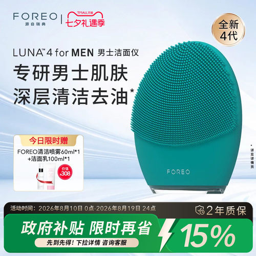 FOREOLUNA4formen男士洁面仪