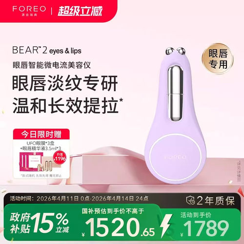 FOREO BEAR 2 智能微电流眼唇紧塑仪 紧实眼周淡化细纹