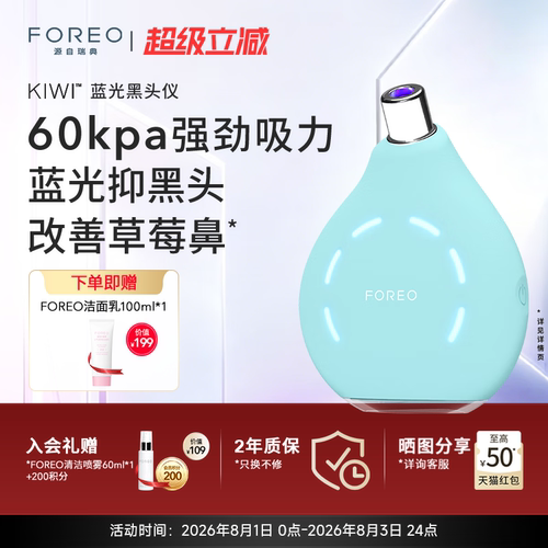 FOREOKIWI蓝光真空净吸黑头仪