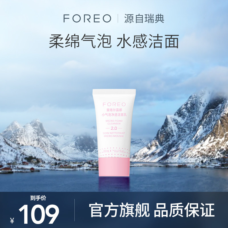 【顺手买一件】FOREO 露娜小气泡净透洁面乳氨基酸洗面奶20ml,美容护肤/美体/精油,洁面,淘宝优惠券,粉丝福利购,淘宝优惠卷