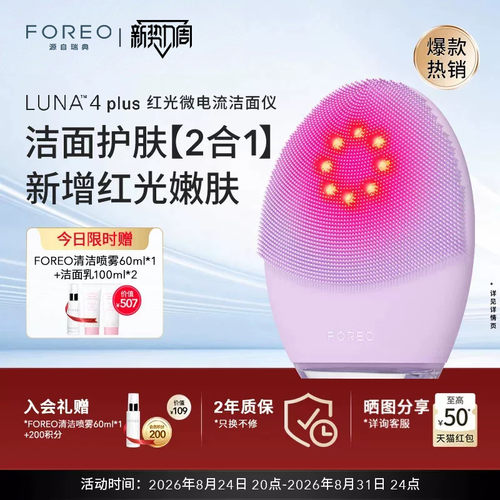 FOREOLUNA4plus露娜红光洗脸仪