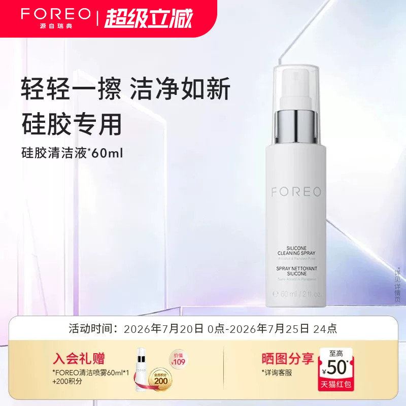 FOREO硅胶清洗剂60ml露娜硅胶洗脸洁面仪专用清洁液