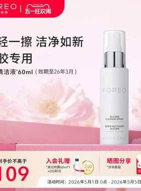 FOREO硅胶清洗剂60ml露娜硅胶洗脸洁面仪专用清洁液
