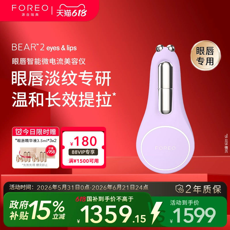 FOREO BEAR 2 智能微电流眼唇紧塑仪 紧实眼周淡化细纹