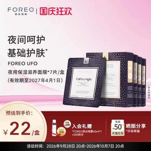 foreo日夜滋润护肤尿酸精华面膜
