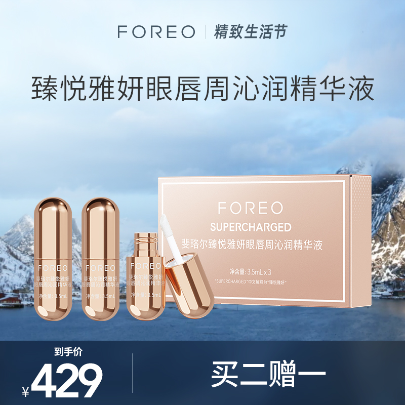 FOREO 斐珞尔臻悦雅妍眼唇周沁润精华液