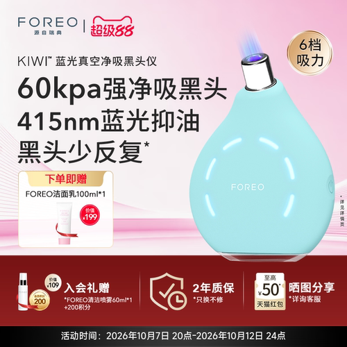 FOREOKIWI蓝光真空净吸黑头仪