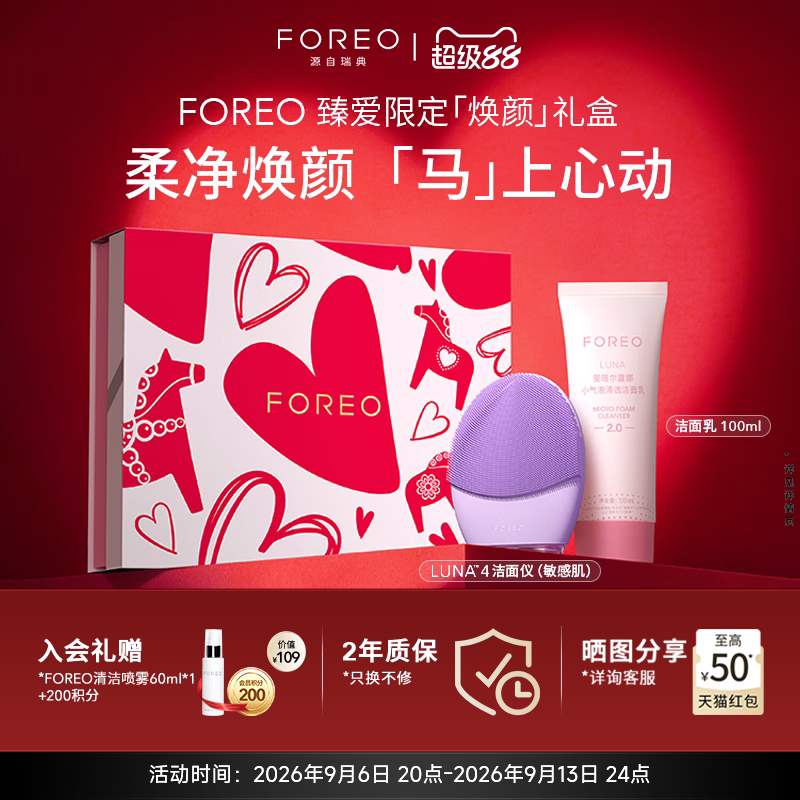 FOREO露娜电动洁面仪限定礼盒