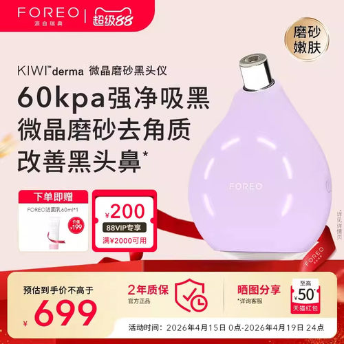 FOREOKIWI微晶脉动净吸去黑头仪