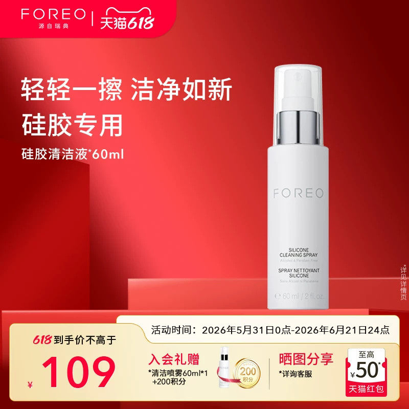 FOREO硅胶清洗剂60ml露娜硅胶洗脸洁面仪专用清洁液