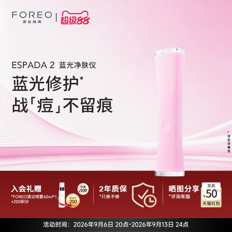 FOREO ESPADA 2蓝光无痛祛痘仪美颜净肤仪家用美容仪告别痘痘