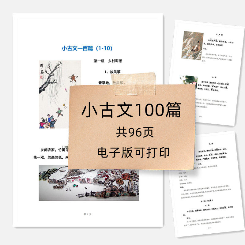 电子版可直接下单小学生小古文100篇带译文配图晨读背诵朗读精选