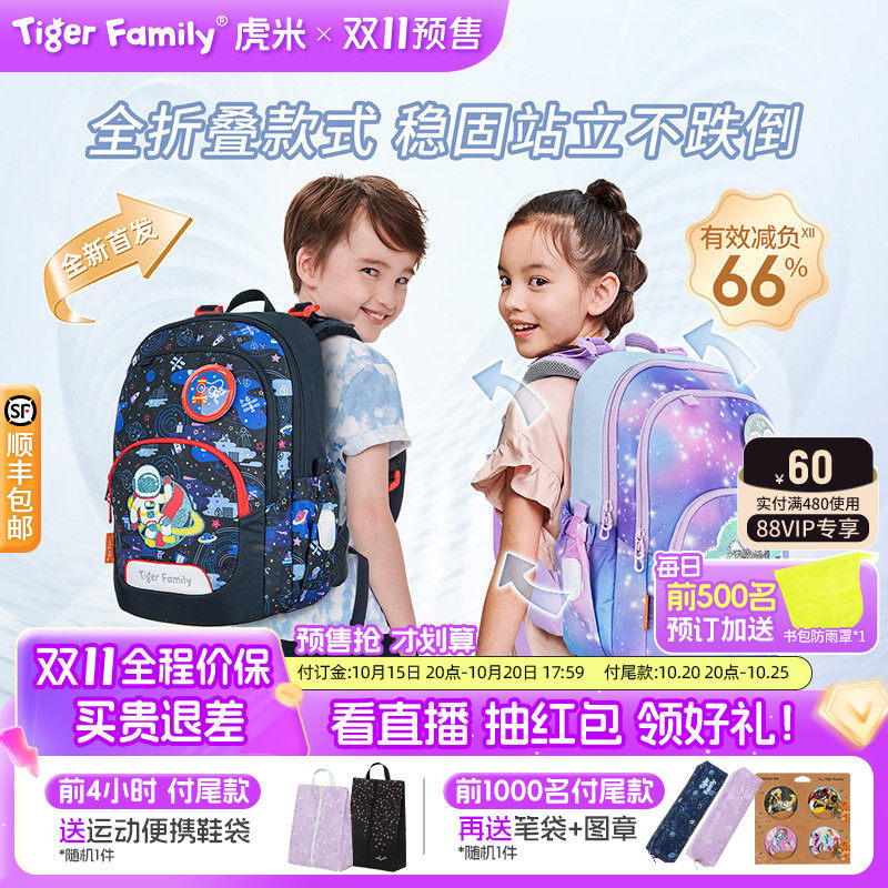 tigerfamily虎米小学生书包1-5年级儿童男女护脊减负可折叠双肩包