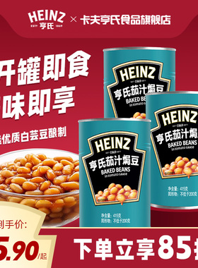 亨氏茄汁焗豆415g*3番茄焗豆番茄汁焗豆罐头豆子罐头早餐配菜罐装