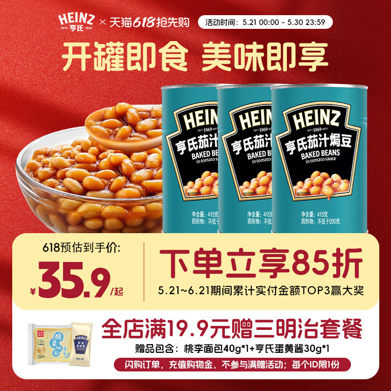 亨氏茄汁焗豆415g*3番茄焗豆番茄汁焗豆罐头豆子罐头早餐配菜罐装