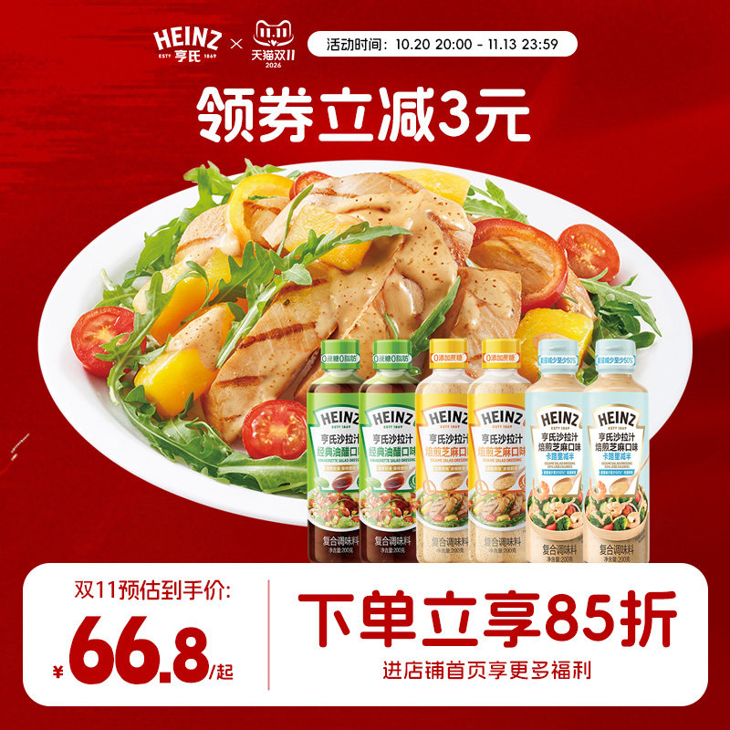 亨氏油醋汁焙煎芝麻沙拉汁水煮菜轻食0蔗糖囤货装