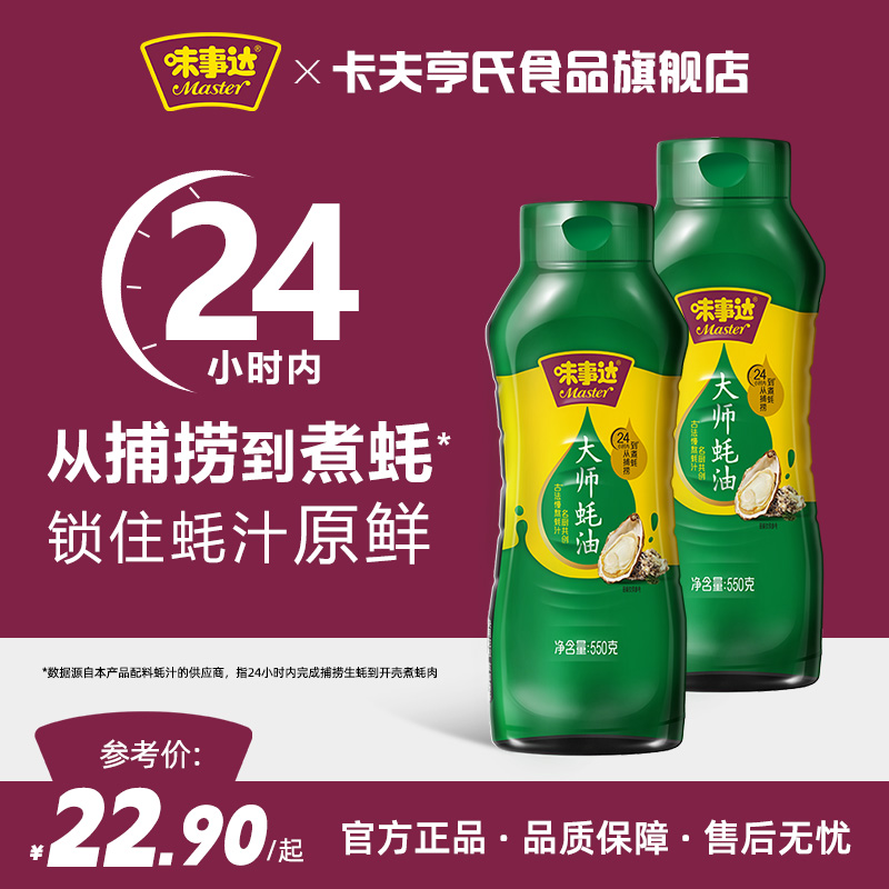 味事达大师蚝油550g*2瓶挤挤装