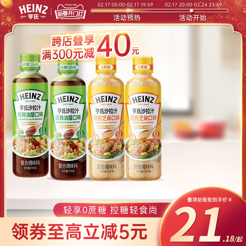 亨氏油醋汁0蔗糖焙煎芝麻汁200ml*2沙拉汁蔬菜大拌汁健身轻食酱料