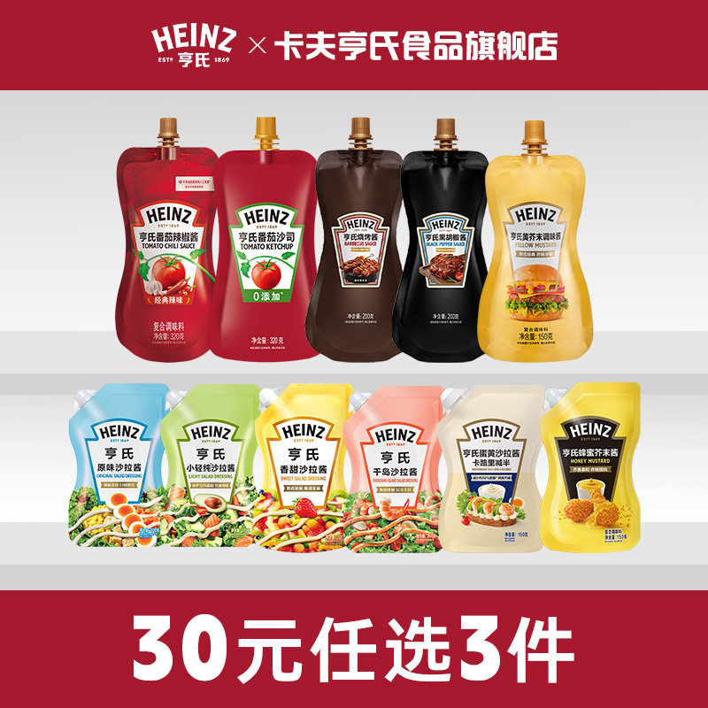 【30元任选3件】亨氏番茄酱沙拉酱黑胡椒酱蛋黄酱千岛酱西酱组合,粮油调味/速食/干货/烘焙,沙拉/千岛/蛋黄酱/油醋汁,淘宝优惠券,粉丝福利购,淘宝优惠卷