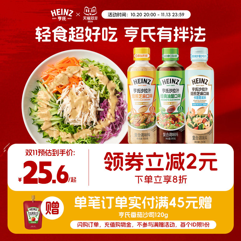 亨氏沙拉汁油醋汁焙煎芝麻汁200g拌水果蔬菜色拉拌面拌汁健身轻食