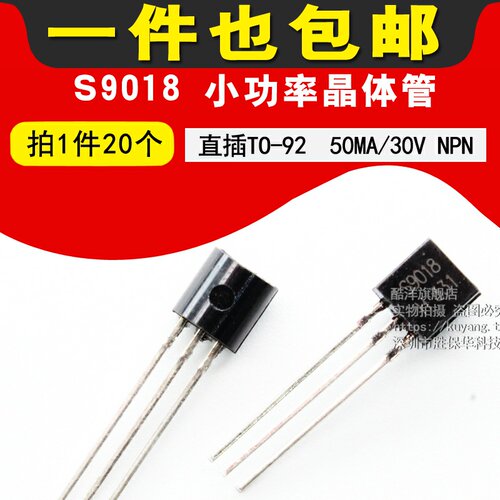 S9018 小功率晶体管 50MA/30V NPN 三极管 直插 TO-92（20只)