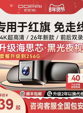 盯盯拍专用于红旗H5HS5HS H9 HS7行车记录仪EQM5H6免走线2026新款