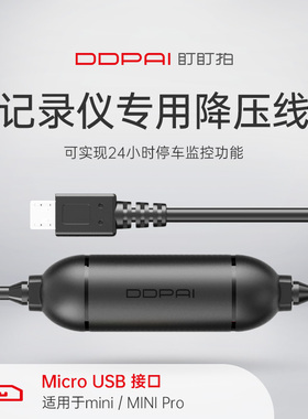 盯盯拍记录仪miniPro/mini-专用降压线 24小时停车监控