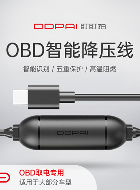 【原装配件】盯盯拍行车记录仪OBD智能降压线【新能源电车通用】