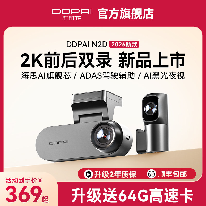 【新品上市】盯盯拍N2D行车记录仪2K高清夜视前后双摄2026新款